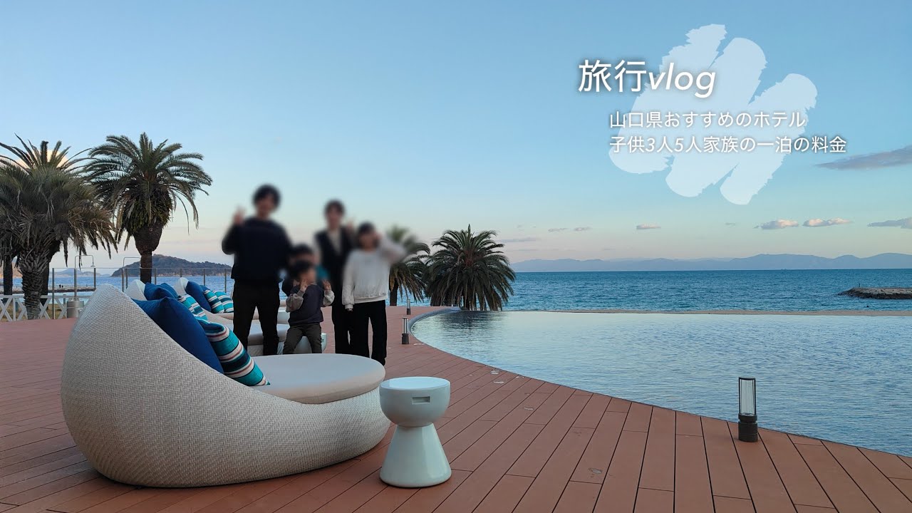 子供3人5人家族おすすめのホテル🌊1泊の料金は⁉︎💸山口県周防大島#vlog #マリッサリゾートサザンセト周防大島＃山口県ホテル＃子連れ旅行＃家族旅行