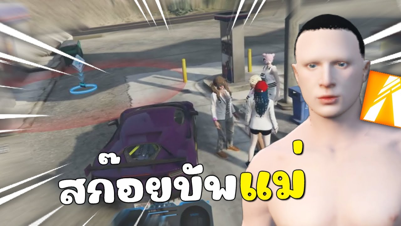 สก๊อยบัพบุพการี พอโดนด่ากลับหัวร้อนเฉย | GTAV FiveM Roleplay