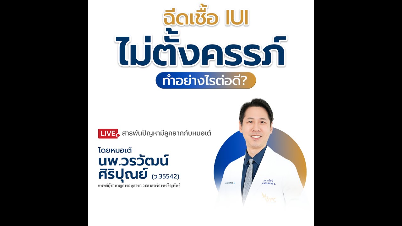 Live สารพันปัญหามีลูกยากกับหมอเต้ 19 ม.ค. 2569 #อยากมีลูก  IUI ไม่สำเร็จ แล้วยังไงต่อดี #อิ๊กซี่