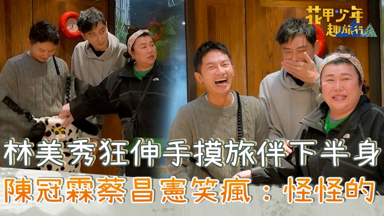 林美秀狂伸手摸旅伴下半身？陳冠霖蔡昌憲笑瘋：怪怪的啦！【#花甲少年趣旅行】20260117 EP180 Part5｜北北基景點🚐｜陳冠霖 林美秀 蔡昌憲 夏宇童