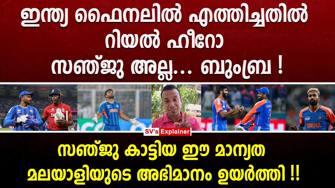 സഞ്ജു കാട്ടിയ ഈ മാന്യത മലയാളിയുടെ അഭിമാനം ഉയർത്തി !! sanju v samson | jasprit bumra | hardik pandya