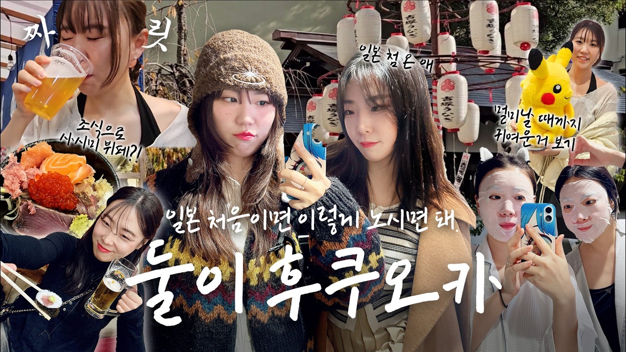 아니 후쿠오카에 조식으로 카이센동 뷔페주는 호텔있는거 아셨음?! 일본여행 장인이 말아주는 후쿠오카 2인 여행 | 일본여행 | 찐친여행 | 여차저차