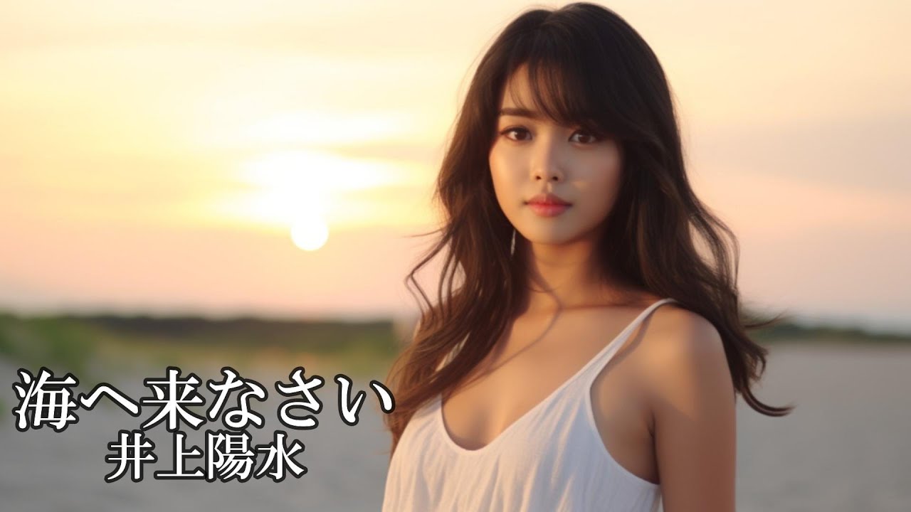 海へ来なさい　　井上陽水