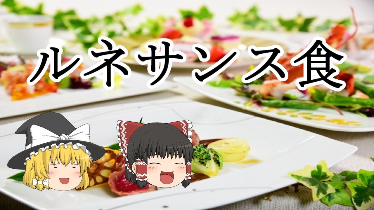［ゆっくり解説］ルネサンス期のヨーロッパの食事