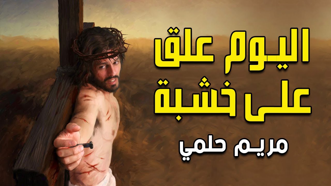 اليوم علق على خشبة لفيروز | بصوت مريم حلمي