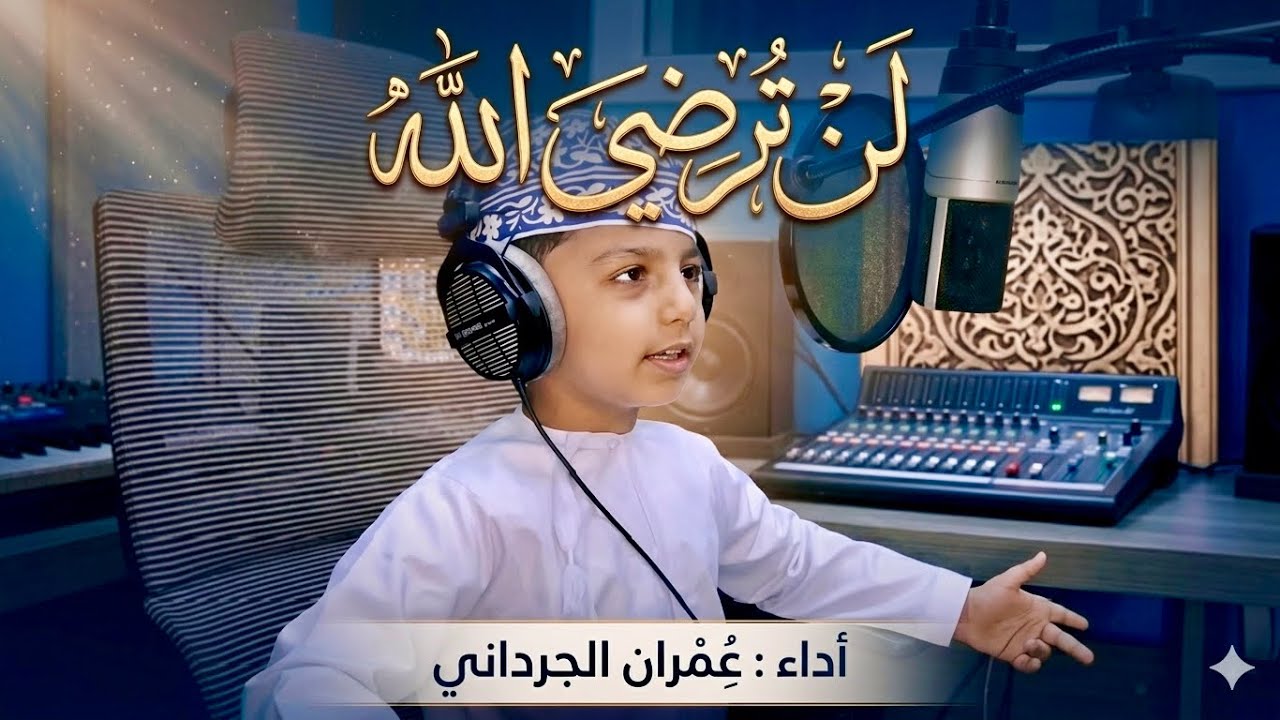 لن ترضي الله cover  : عمران الجرداني