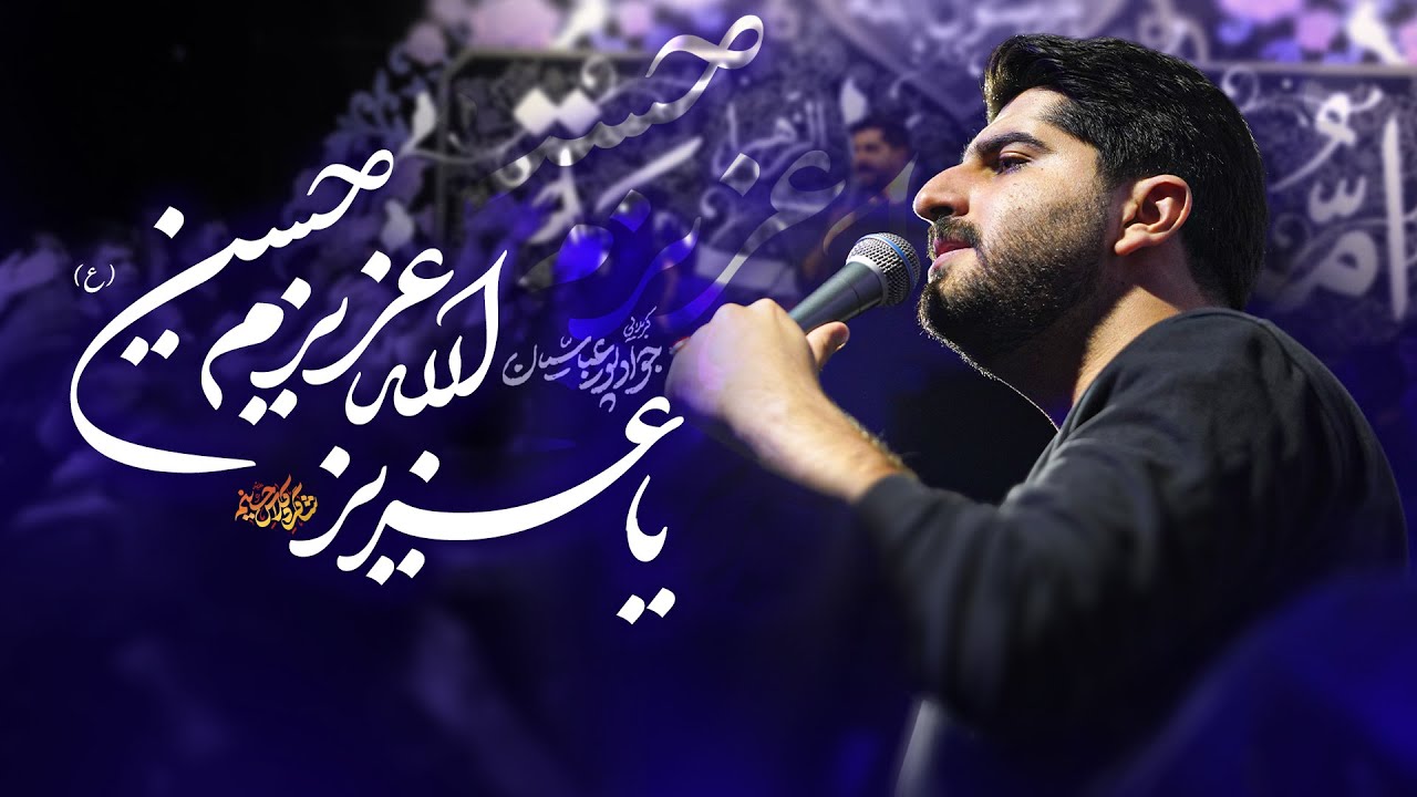 🎞️ یا عزیز الله عزیزم حسین  | کربلایی جواد پورعباسیان