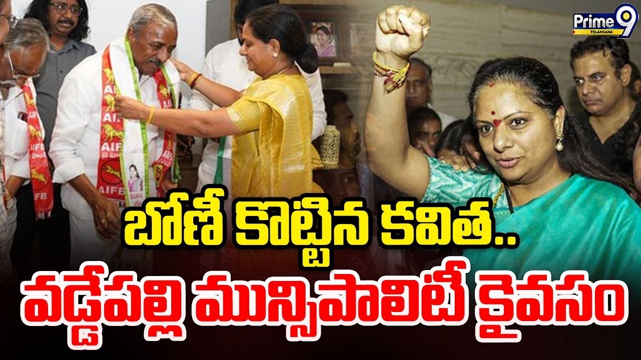 LIVE: Kavitha jagruthi Party Won In Vaddepalli Muncipality : బోణీ కొట్టిన కవిత.. | Prime9 Telangana