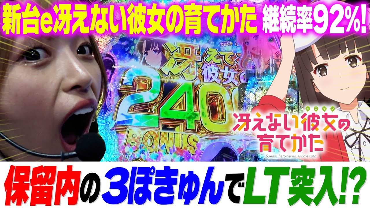 新台【e冴えない彼女の育てかた】保留内に3ぽきゅん！LT92％継続はヤバすぎる！【りかしゃふのパチンコ】