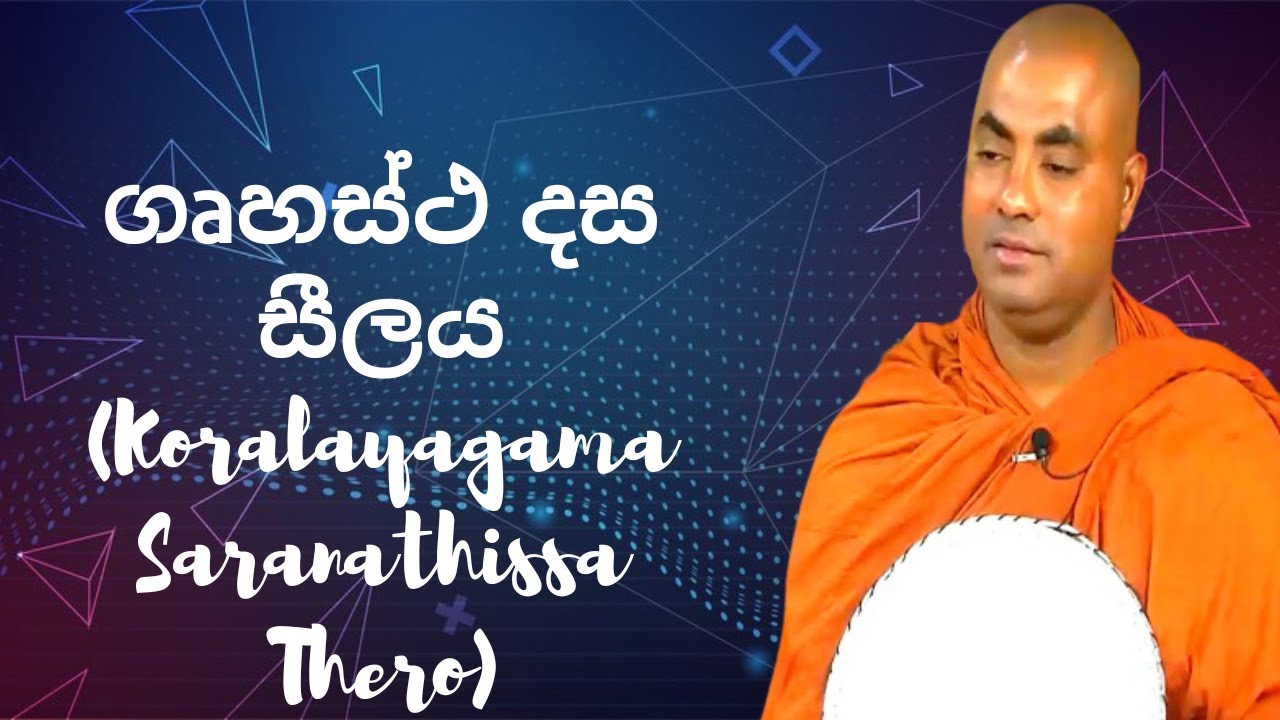 ගෘහස්ථ දස සීලය (Koralayagama Saranathissa Thero)