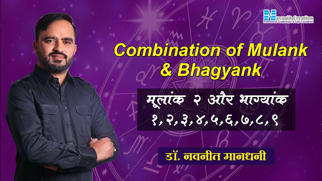 मूलांक 2 और भाग्यांक 1 2 3 4 5 6 7 8 9  | Combination of Mulank +  Bhagyank - Dr Navaniit Mandhani