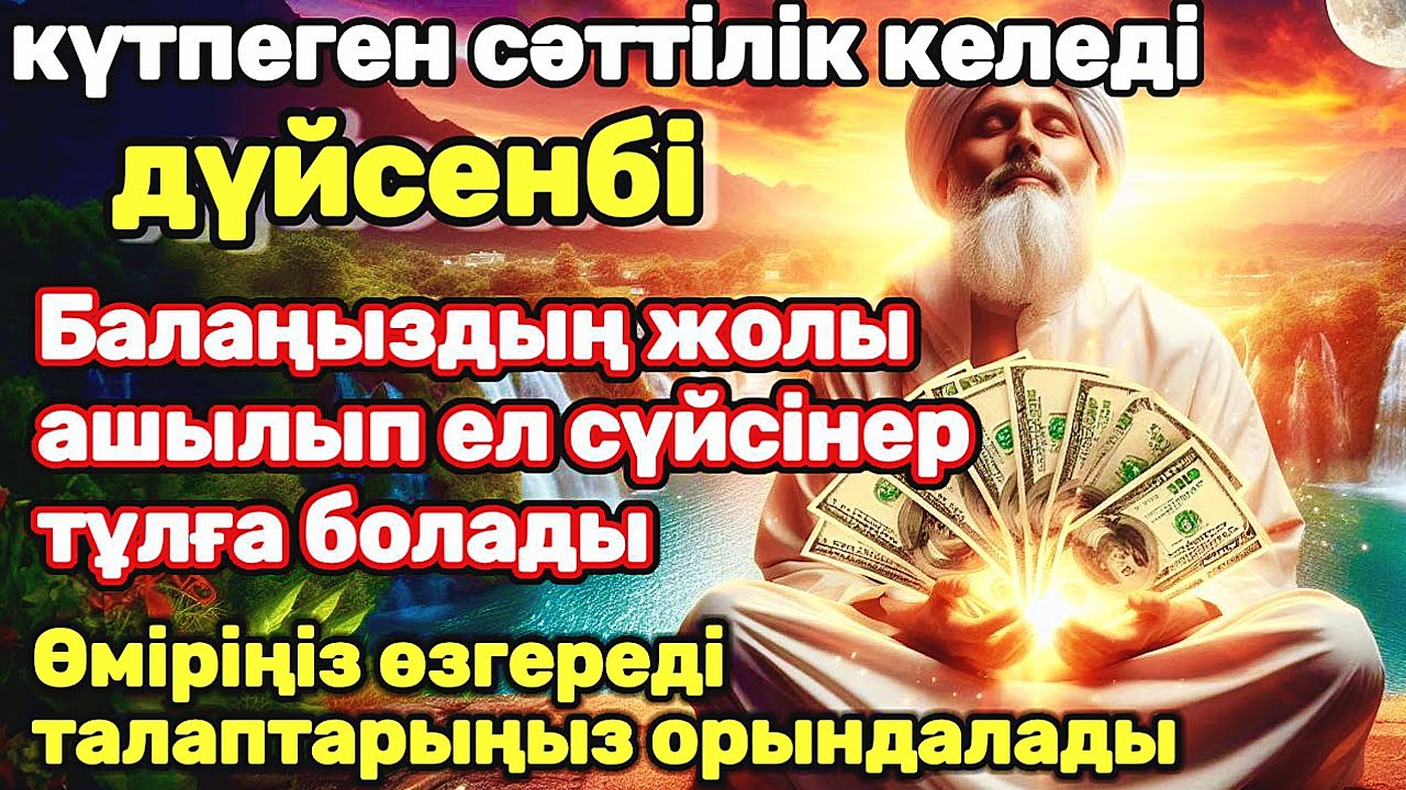 Өте күшті дұға дүйсенбі | сіздің өміріңіз әрқашан сәттілікке толы болады! Балаңыздың ІСІ алға басады