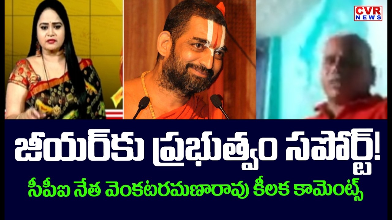 జీయర్ కు ప్రభుత్వం సప్పోర్ట్ | CPI Venkataramana Shocking Comments Chinnajeeyar | CVR News