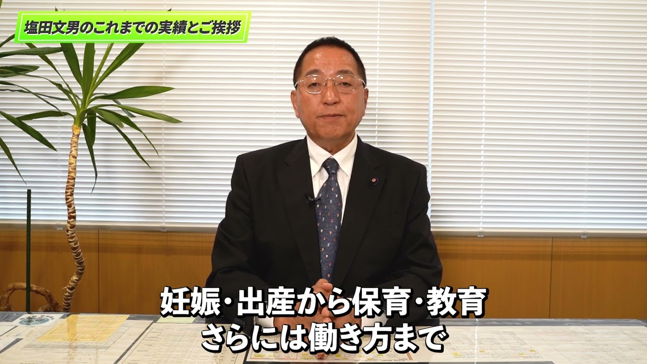 【築上町】しおた文男：実績とご挨拶