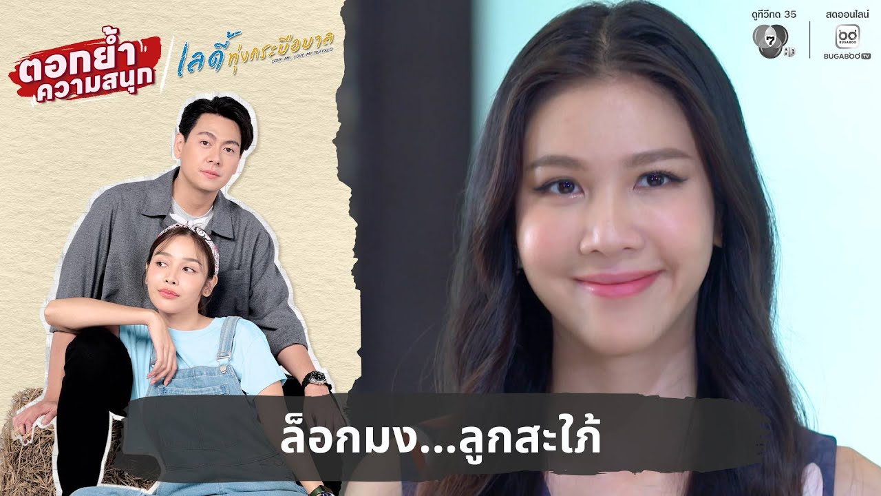 ล็อกมง...ลูกสะใภ้ | ตอกย้ำความสนุก เลดี้ทุ่งกระบือบาล EP.3