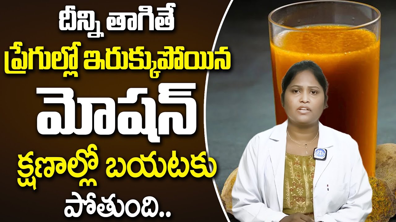 Dr Shagufta About Constipation - ఇలా చేస్తే చాలు మల బద్దకం అనేది ఇక ఉండదు | iDream Health Talks