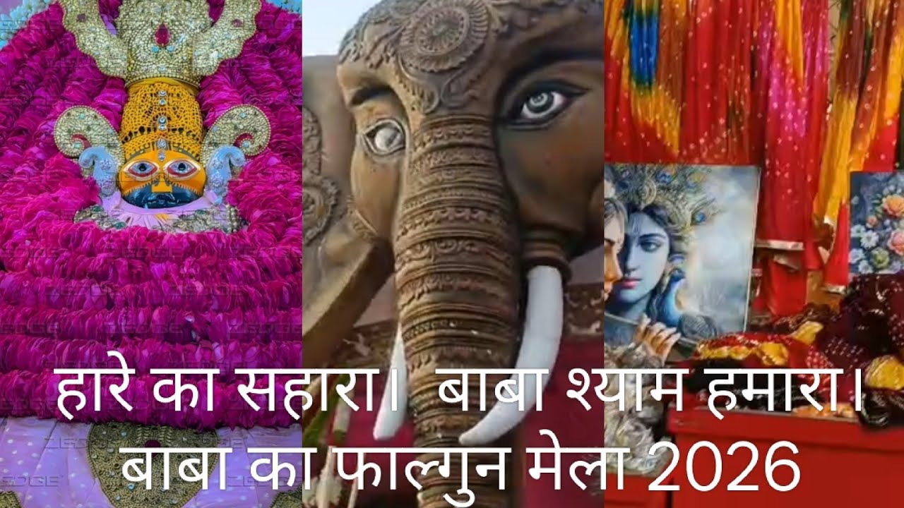 खाटू श्याम का फाल्गुन मेला 2026