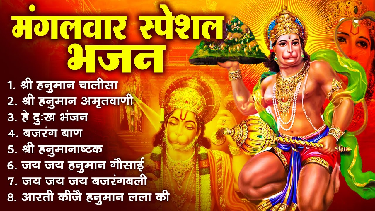 मंगलवार भक्ति भजन : हनुमान चालीसा, हनुमान अष्टक, हे दुःख भंजन, बजरंगबाण, हनुमान अमृतवाणी व आरती