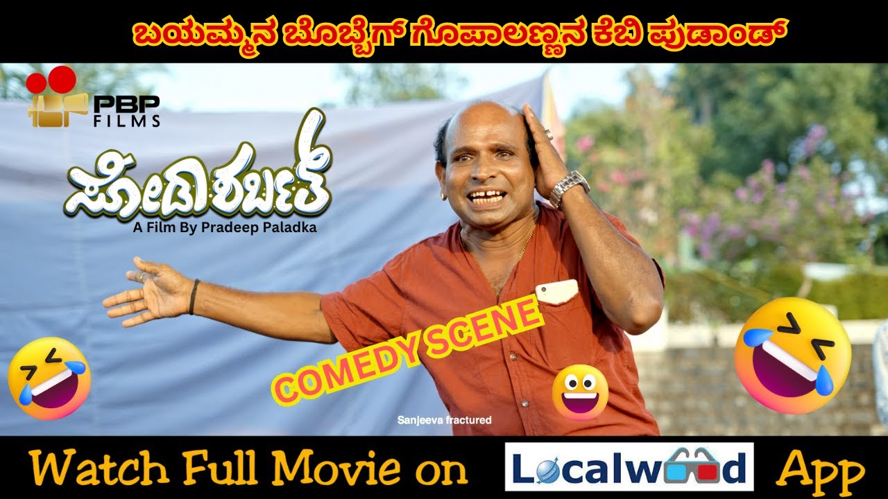 ಬಯಮ್ಮನ ಬೊಬ್ಬೆಗ್ ಗೊಪಾಲಣ್ಣನ ಕೆಬಿ ಪುಡಾಂಡ್ | #mangalore comedy