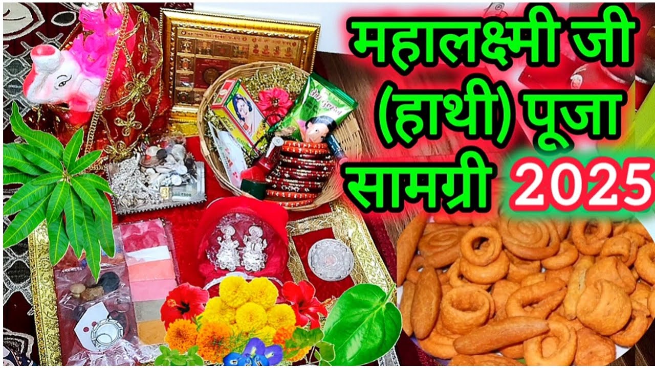 गजलक्ष्मी महालक्ष्मी हाथी पूजा सामग्री 2025 !! Gajalakshmi Mahalaxmi Hathi Puja Samagri 2025...