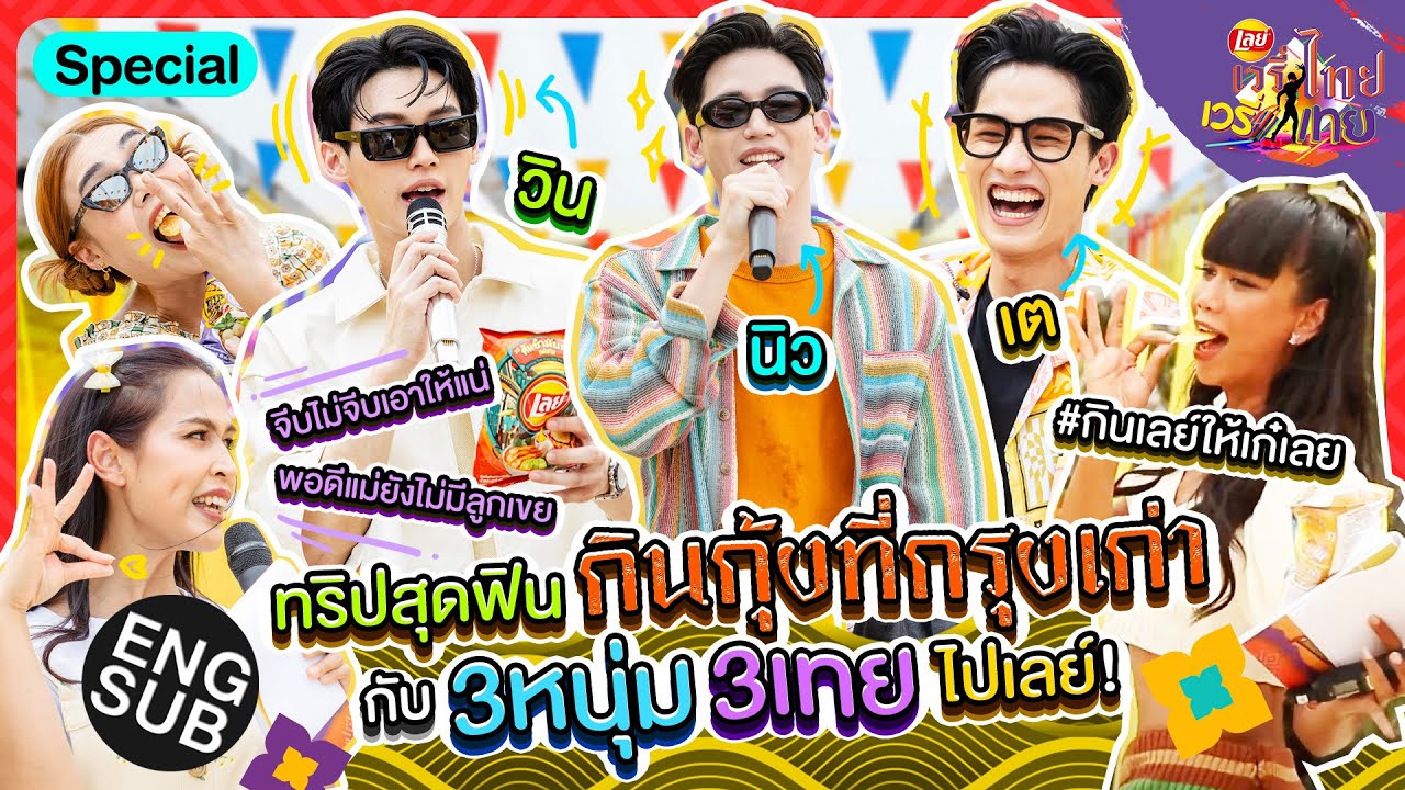ไปมะ ไปเลย์! ทริปกินกุ้งสุดเก๋ที่อยุธยา กับ ‘วิน-เตนิว’ | เลย์เวรี่ไทย เวรี่เทย Special [Eng Sub]