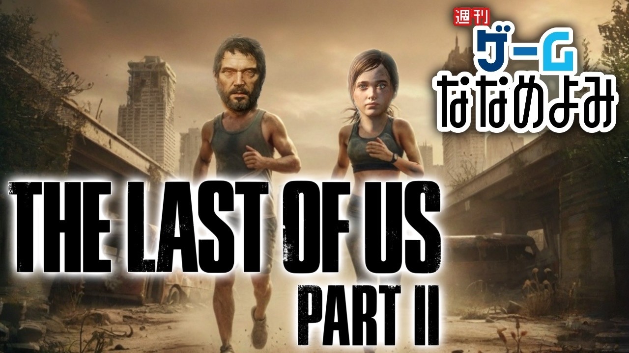 【The Last of Us PARTⅡ】年初めラスアス2しよう　その5【ゲーなな新春マラソン２０２６】