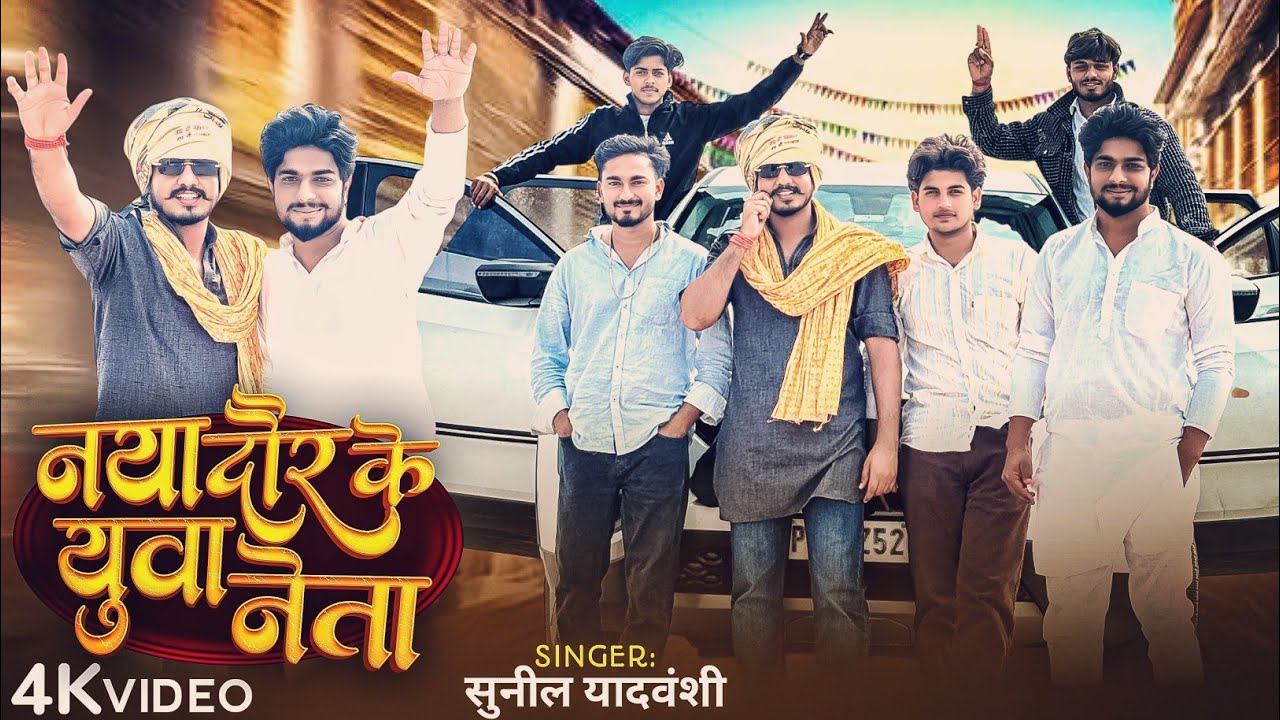 #awadhi नया दौर का युवा नेता 🙏 #sunilyaduvanshi #sunilpratapgarhiya #song #yuvaneta