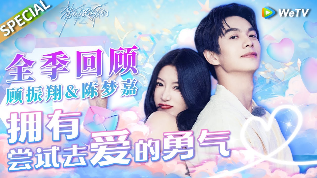 【全季回顾】顾振翔&陈梦嘉：或许成为不了最亲密的人 但你依旧让我觉得爱是一场值得一试的冒险💓《势均力敌的我们》Live and Love SPECIAL