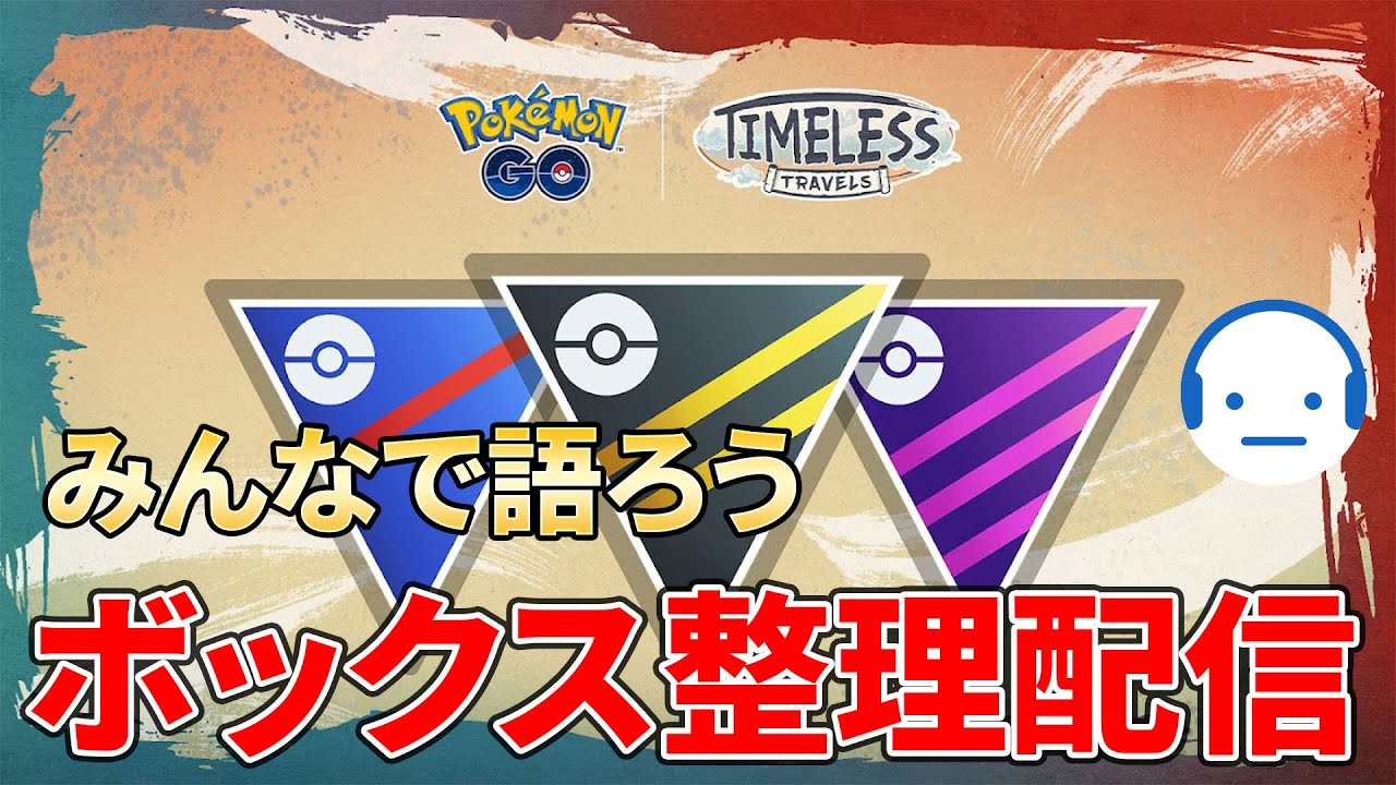 来シーズンに活躍するポケモンがボックスにいるか確認する雑談配信 #Shorts #ポケモンGO #Tichan606