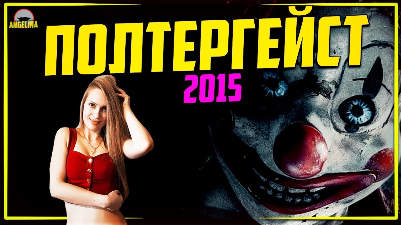 ПОЛТЕРГЕЙСТ 2015 - Треш обзор фильма