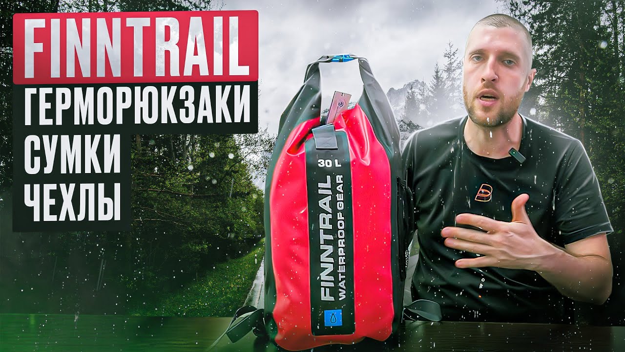 Обзор герморюкзаков Finntrail. В чем отличия?
