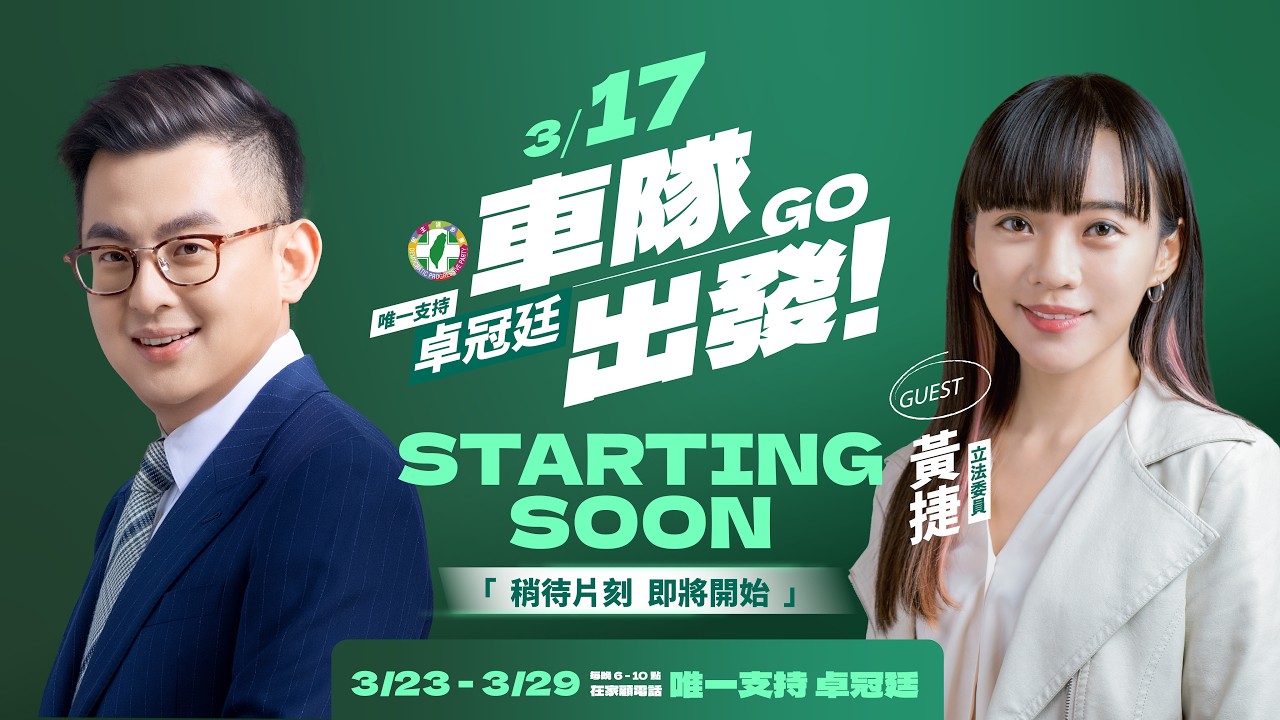 【3/17 大車掃 Day 2】樹林育林大安福德宮出發！立法委員黃捷來助陣，初選請唯一支持卓冠廷！