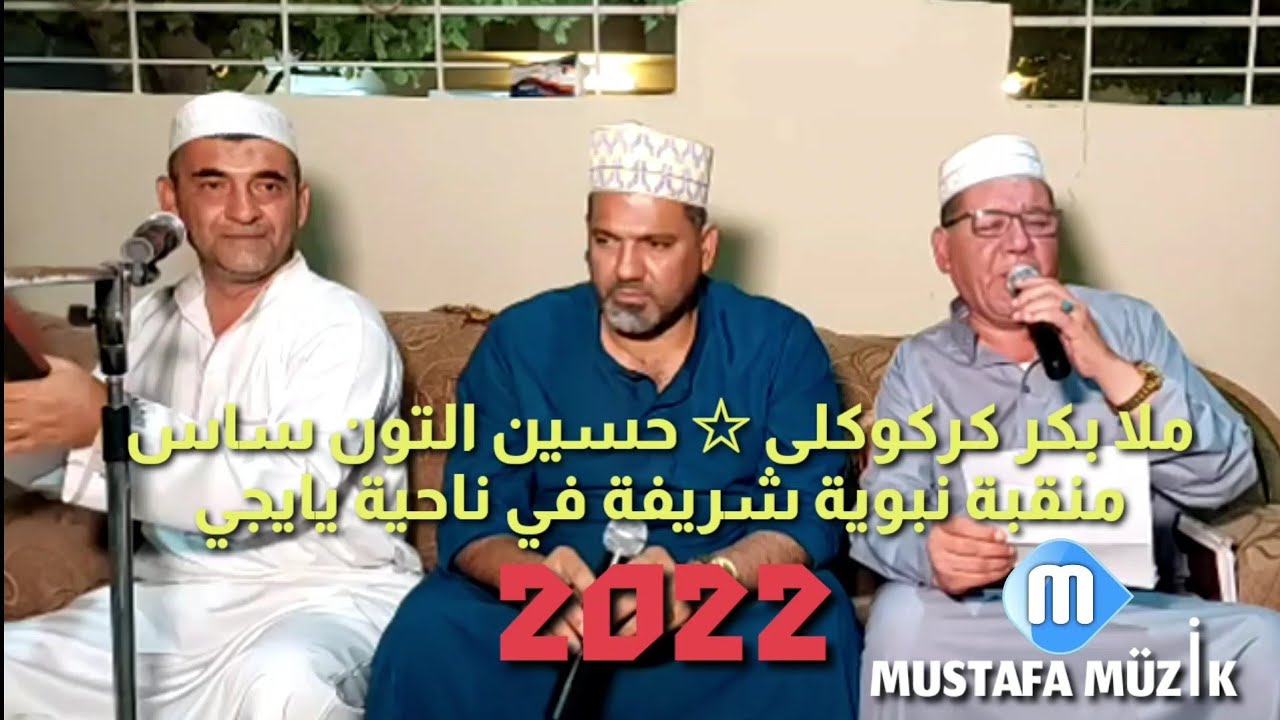 ملا بكر كركوكلى _حسين التون ساس_ملا اياد منقبة نبوية _لمرحوم الحاج برهان في ناحية يايجي 2022/7/10