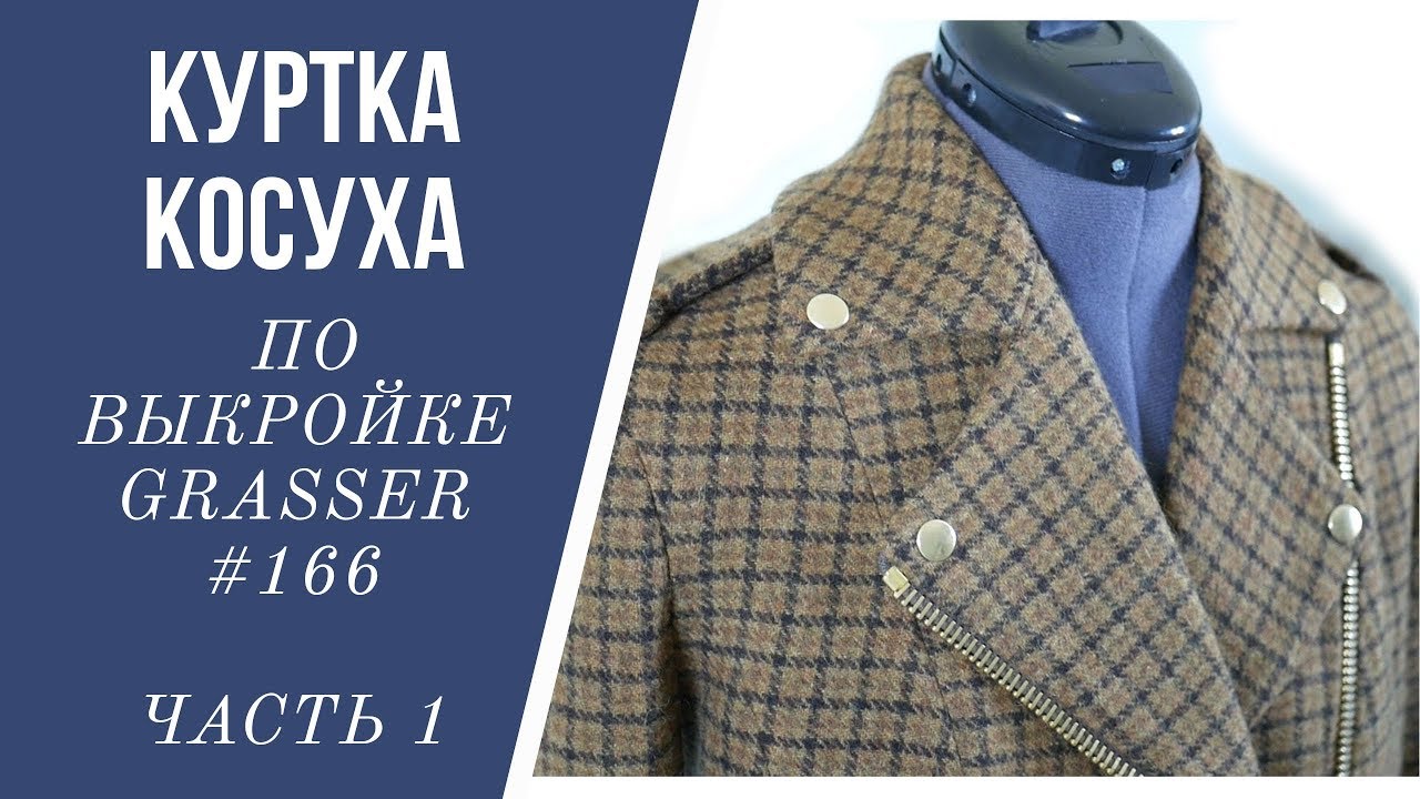Шью и показываю куртку косуху по выкройке Grasser №166 (часть 1)