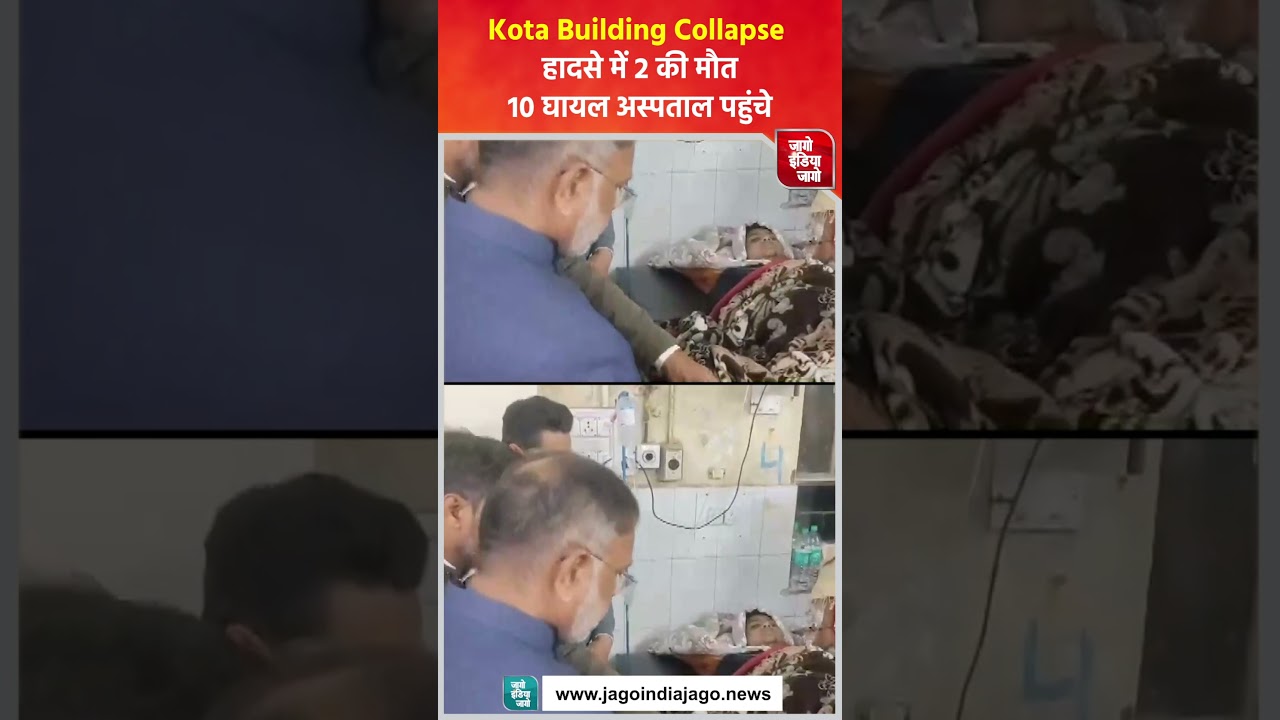 Kota Building Collapse | हादसे में 2 की मौत, 10 घायल अस्पताल पहुंचे: मेडिकल कॉलेज प्रिंसिपल