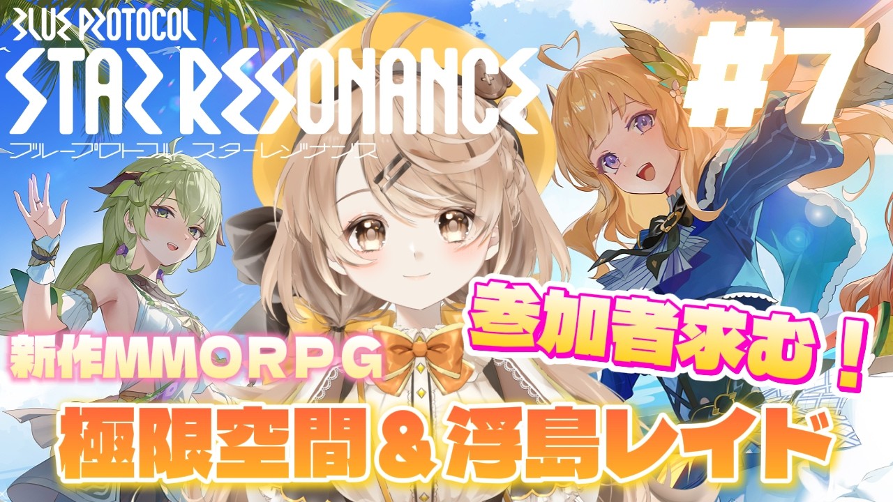 【ブループロトコル：スターレゾナンス】#7│参加型！極限空間＆浮島レイド【スタレゾ】【きなこラテ】