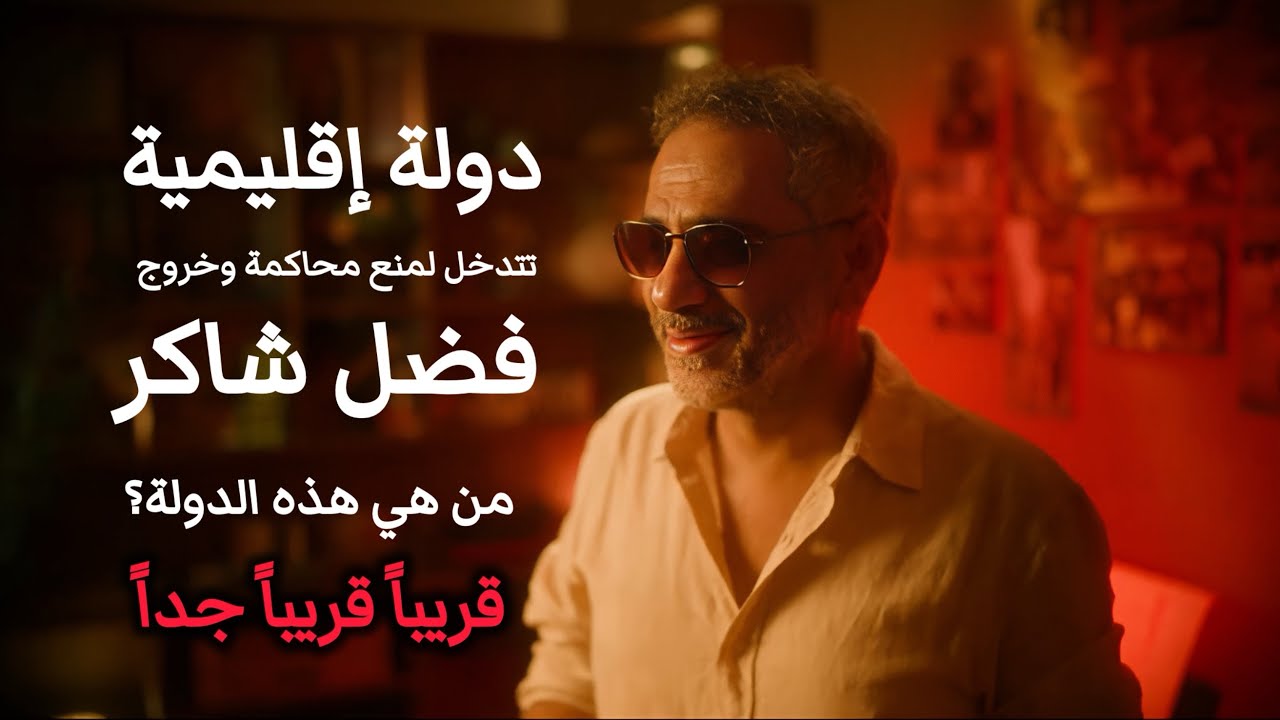 دولة اقليمية لحل قضية فضل شاكر