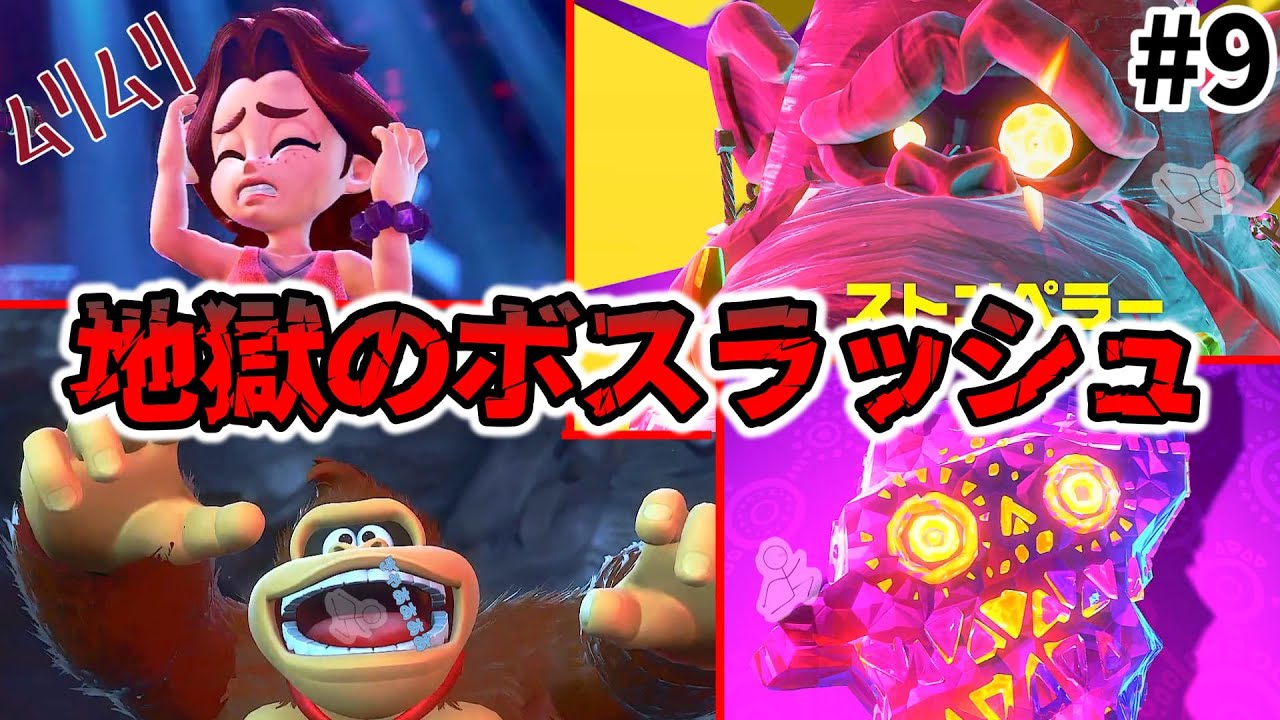 2連続ボス？！Part９【ドンキーコングバナンザ】#ゲーム実況 #ドンキーコングバナンザ