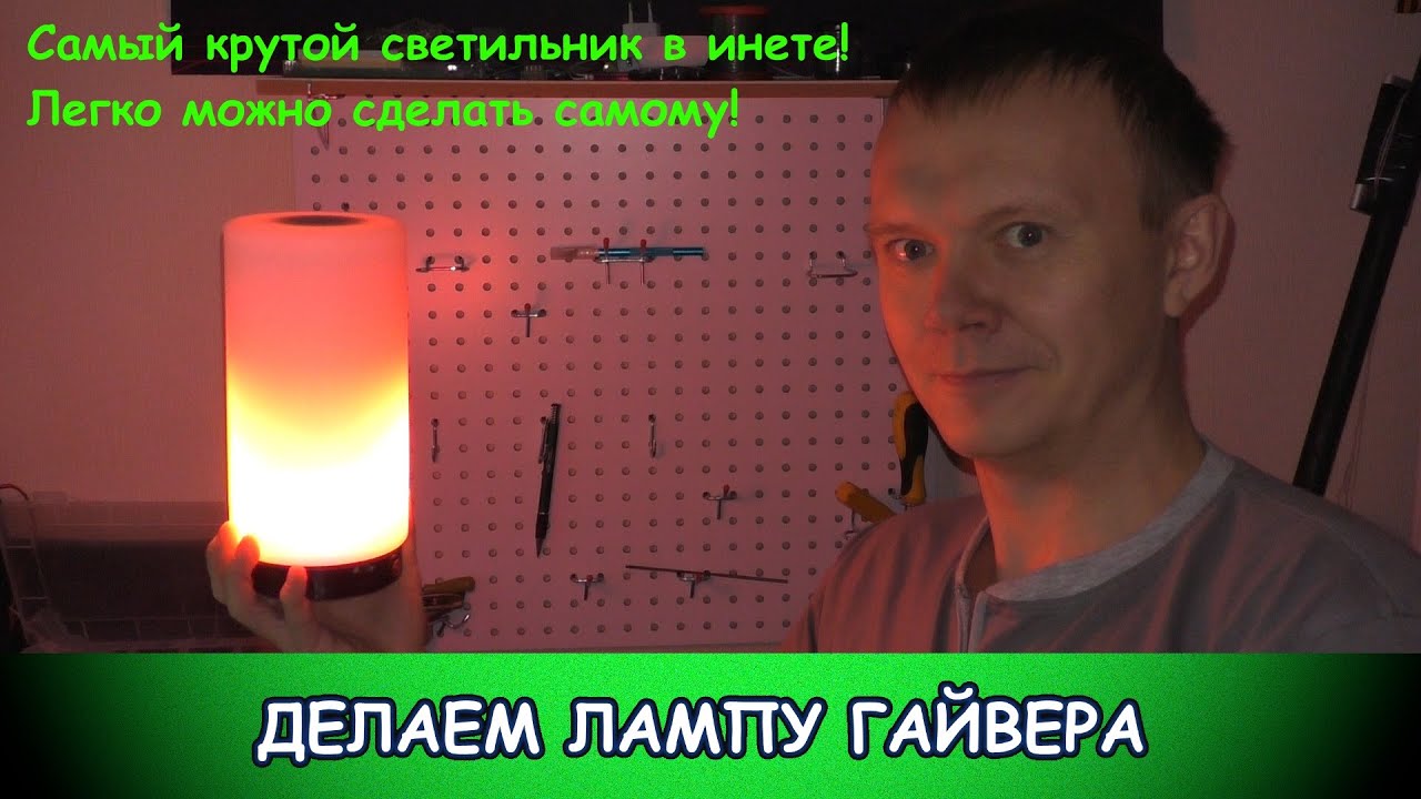 Делаем лампу Гайвера