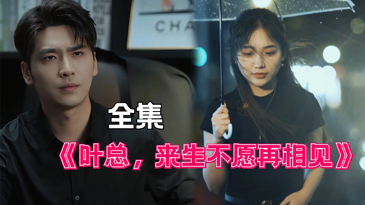 [ENG SUB]【葉總，來生不願再相見-全集】#都市 #短剧 # #剧集 #小说 #正能量 #甜宠 #爱情 #虐心 #热门