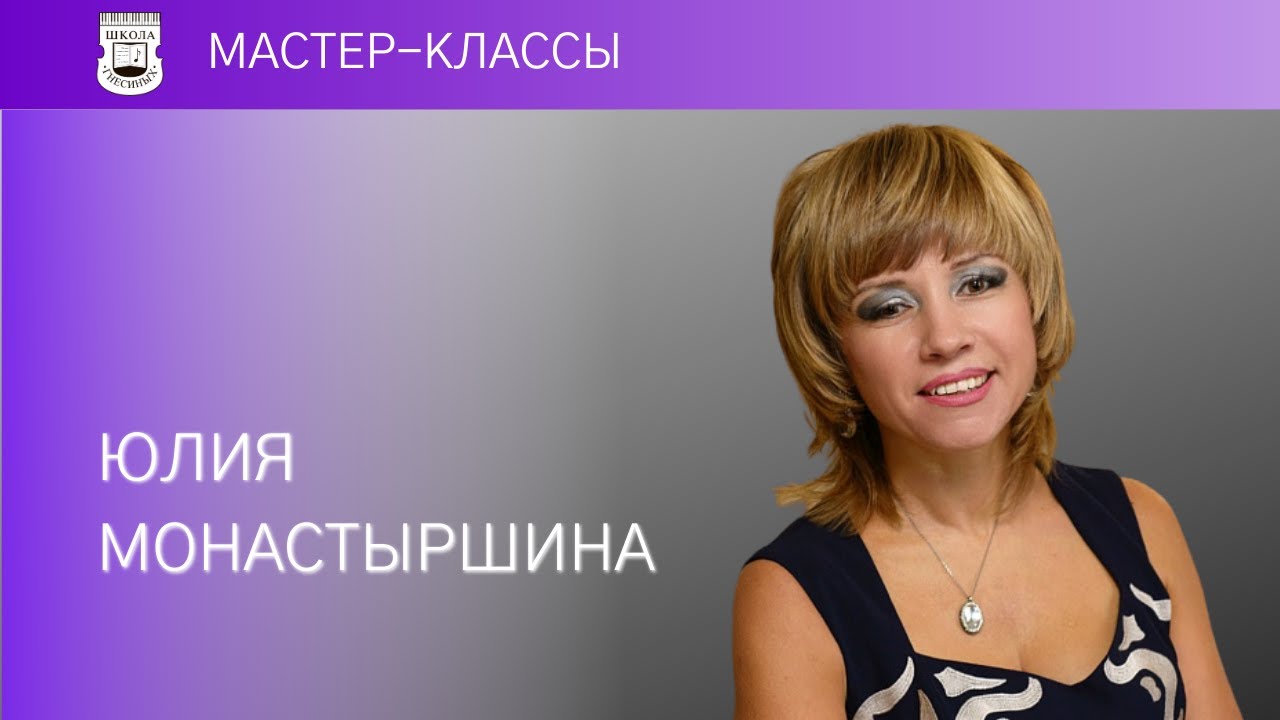 Yulia Monastyrshina. Master Class
