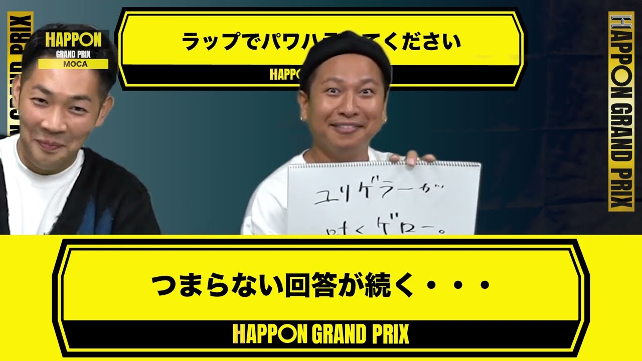#4 【大喜利大会 (後編)】HAPPON グランプリ 優勝者は？
