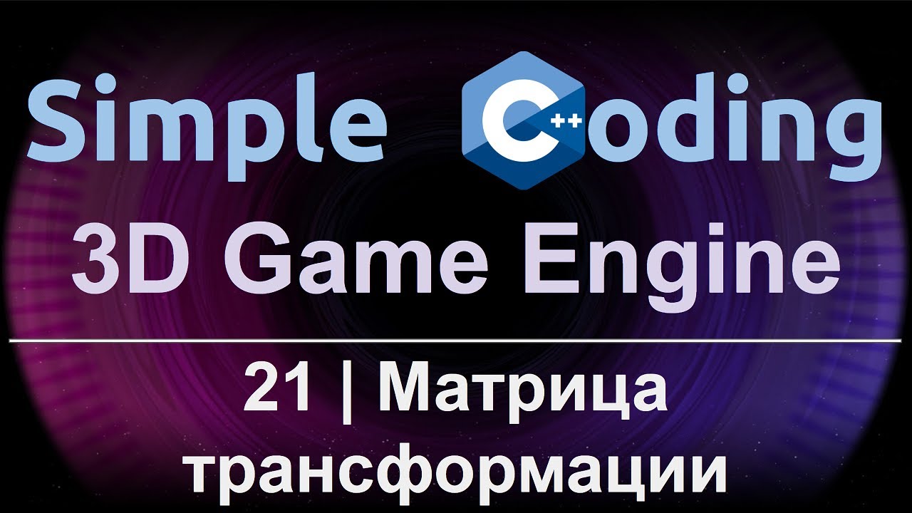 3D Game Engine | 21 | Матрица трансформации