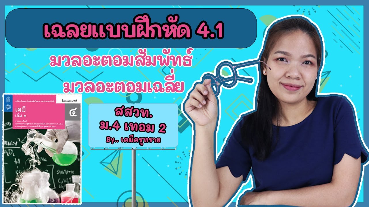 [เคมี ม.4 เทอม 2] ep.3 เฉลยแบบฝึกหัด 4.1 | มวลอะตอมสัมพัทธ์ มวลอะตอมเฉลี่ย