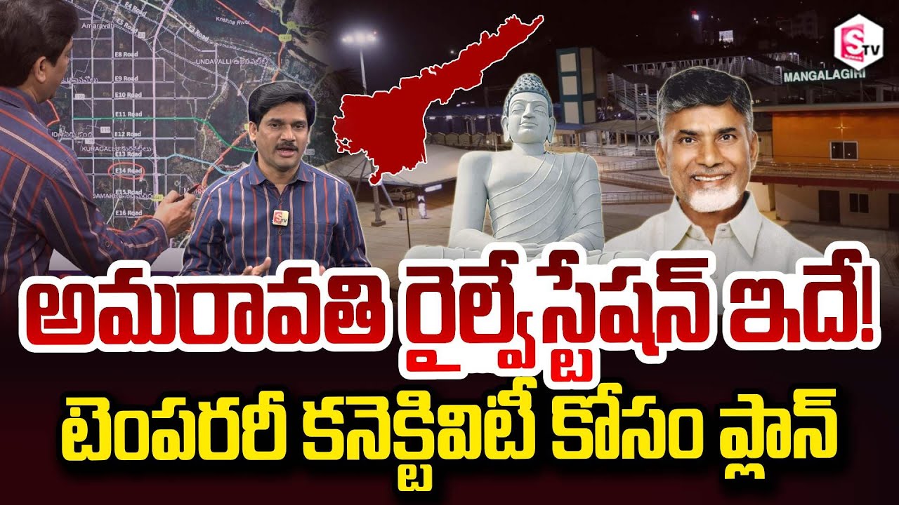 Sumantv Chief Editor Keshav On Amaravati Railway Station! Connectivity Mangalagiri SumanTV Keshav