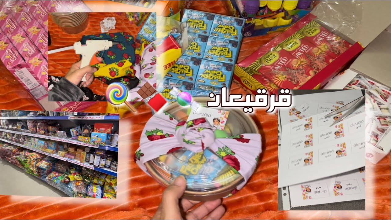 فلوق تجهيزات قرقيعان (حق الليلة) 2023🍭🍫🍬