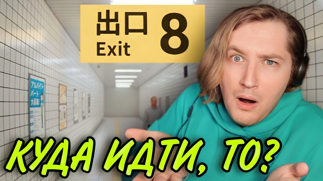 ТипоТоп играет в Exit 8! - Ко мне заигрывал мужик, а я был против! | Ламповый ТипоТоп