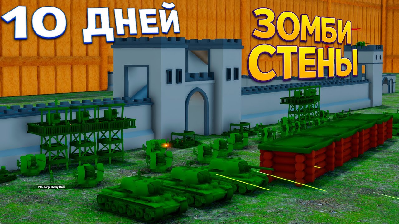 10 ДНЕЙ ЗОМБИ СТЕНЫ ( Attack on Toys )