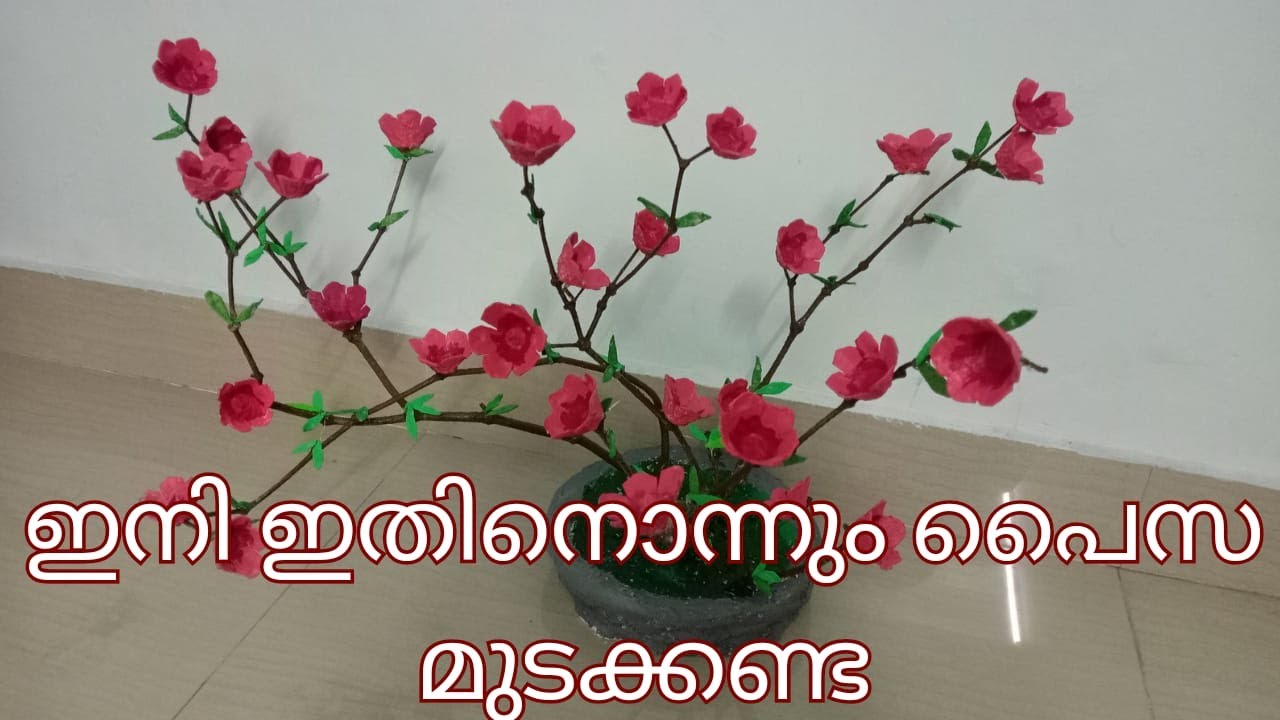 മനോഹരമായ ഒരു പൂച്ചെടി നമുക്ക് വീട്ടിൽ ഉണ്ടാക്കിയെടുക്കാം | Flowering plant made from waste | DIY