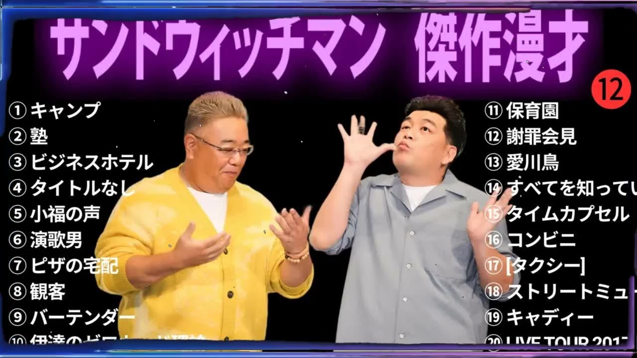 【広告無し】 サンドウィッチマン 傑作漫才+コント #12【睡眠用BGM・作業用・勉強用・ドライブ】（概要欄タイムスタンプ有り）【最も魅力的な】